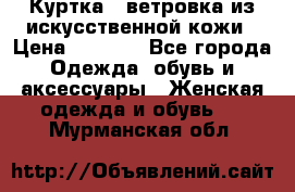 Куртка - ветровка из искусственной кожи › Цена ­ 1 200 - Все города Одежда, обувь и аксессуары » Женская одежда и обувь   . Мурманская обл.